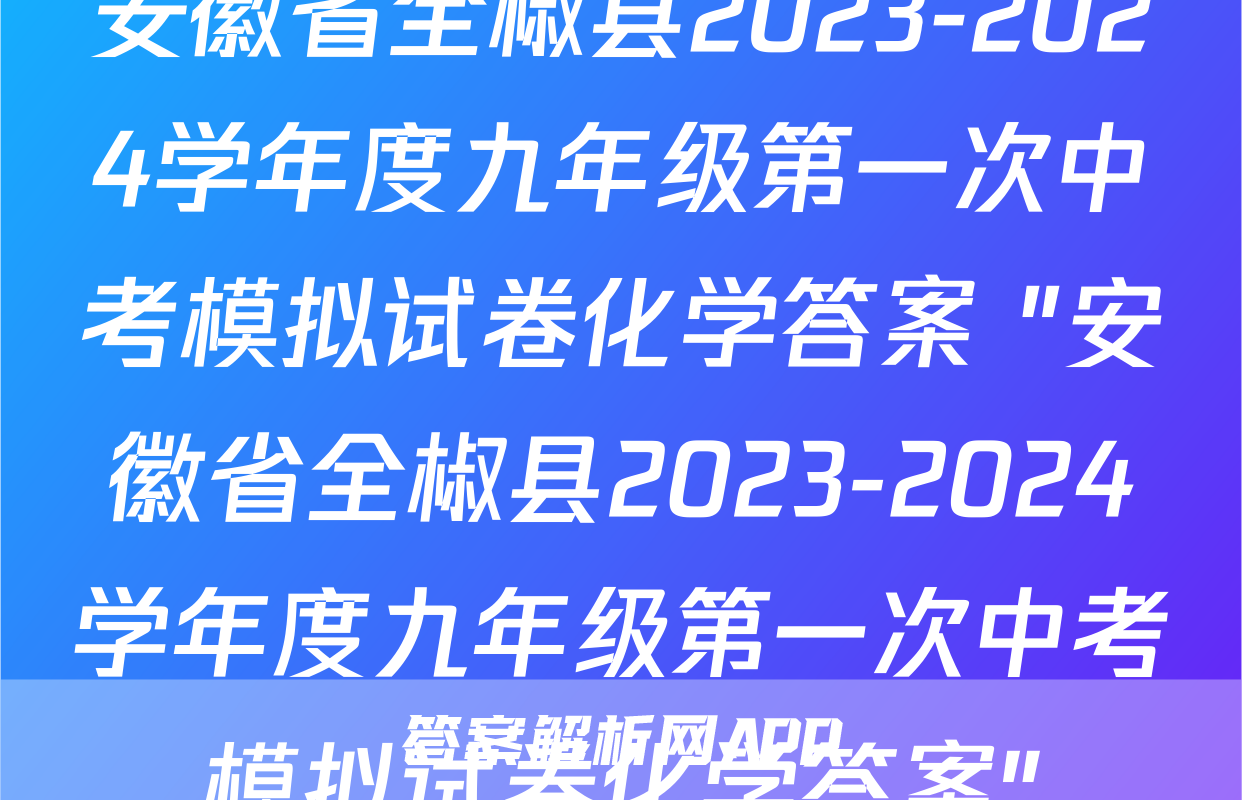 安徽省全椒县2023-2024学年度九年级第一次中考模拟试卷化学答案